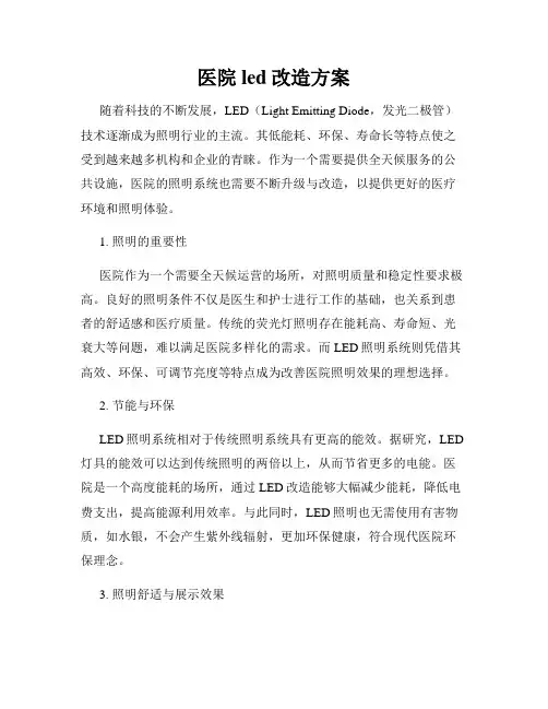 医院led改造方案