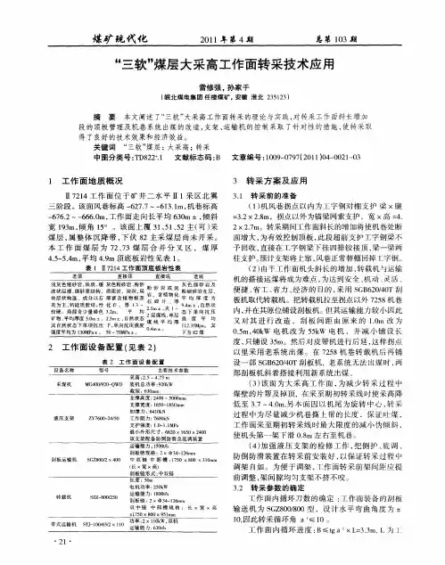 “三软”煤层大采高工作面转采技术应用
