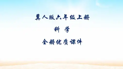 冀人版科学六年级上册全册课件