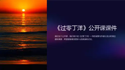 《过零丁洋》公开课课件