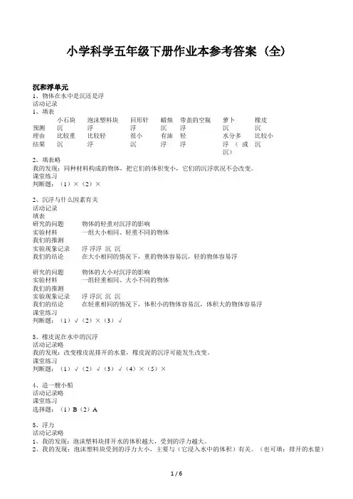 小学科学五年级下册作业本参考答案 (全)