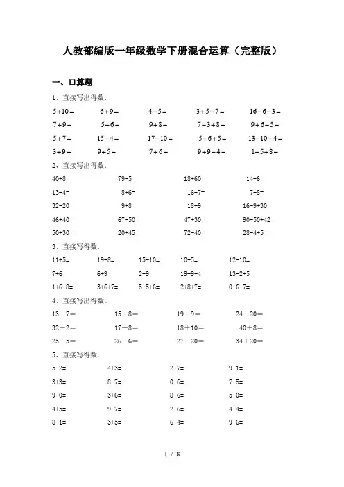 人教部编版一年级数学下册混合运算(完整版)