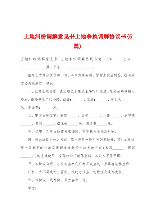 土地纠纷调解意见书土地争执调解协议书(5篇)