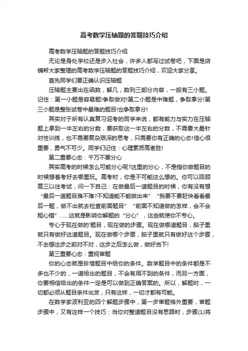高考数学压轴题的答题技巧介绍