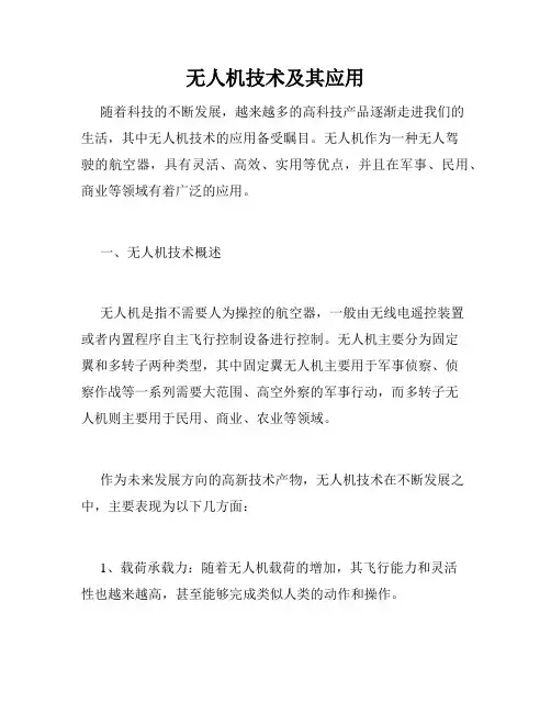 无人机技术及其应用