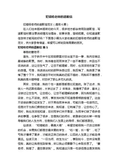 犯错给老师的道歉信范文（通用6篇）
