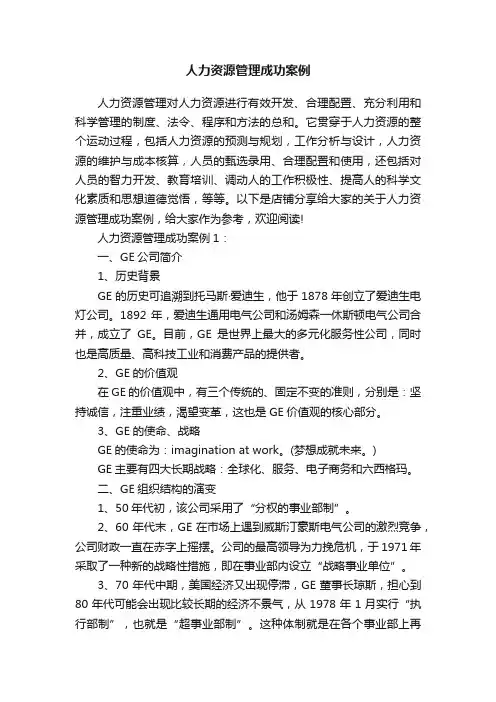 人力资源管理成功案例