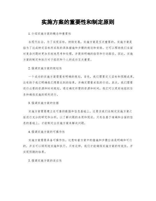实施方案的重要性和制定原则