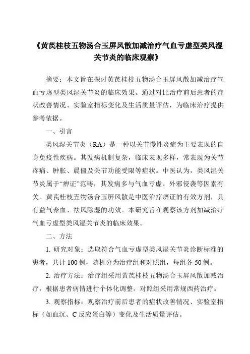 《黄芪桂枝五物汤合玉屏风散加减治疗气血亏虚型类风湿关节炎的临床观察》