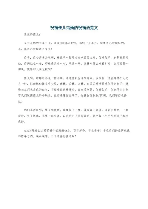 祝福侄儿结婚的祝福语范文