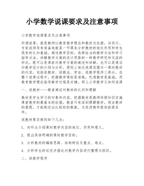 小学数学说课要求及注意事项