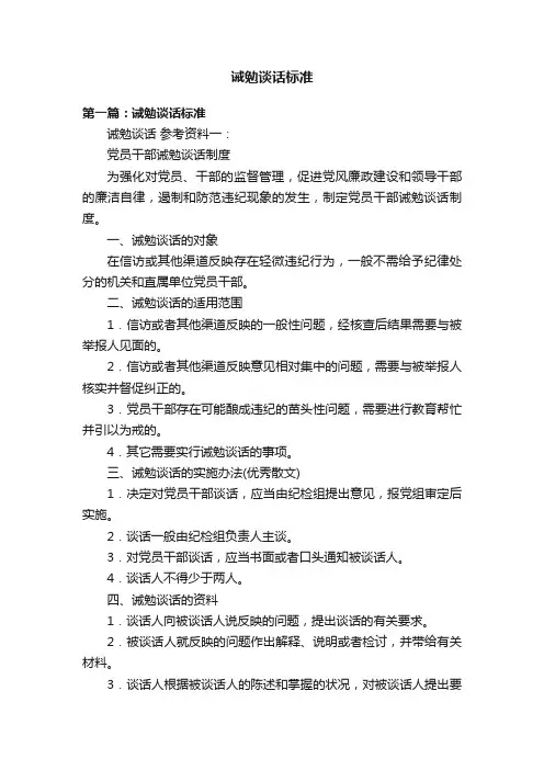 诫勉谈话标准