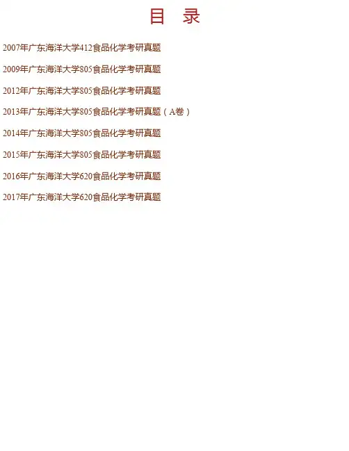 广东海洋大学食品科技学院食品化学历年考研真题汇编