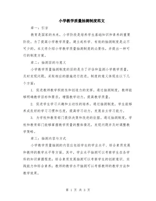 小学教学质量抽测制度范文