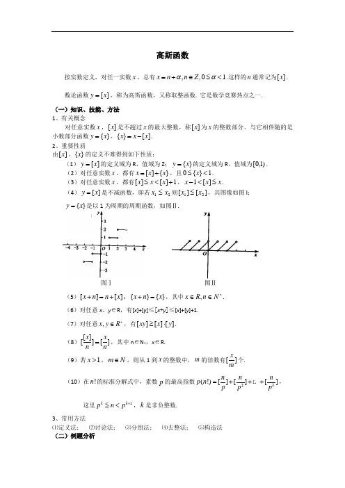 江苏省丹阳高级中学高二数学竞赛培训讲义：高斯函数  精品