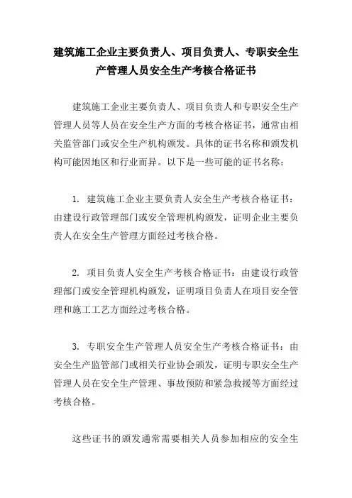 建筑施工企业主要负责人、项目负责人、专职安全生产管理人员安全生产考核合格证书