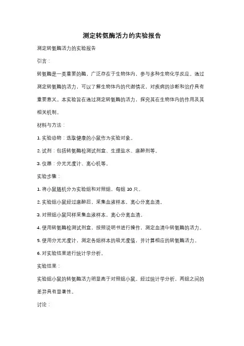 测定转氨酶活力的实验报告