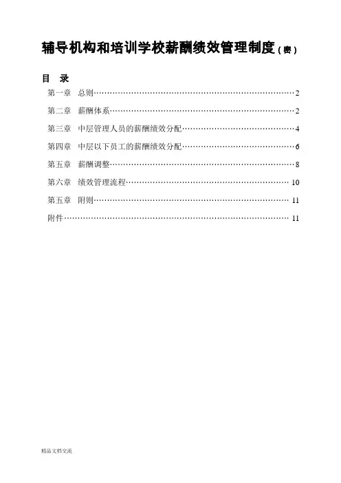 辅导机构和培训学校薪酬绩效管理制度