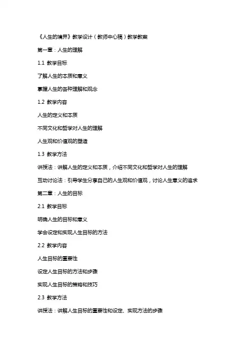 《人生的境界》教学设计(教师中心稿)教学教案