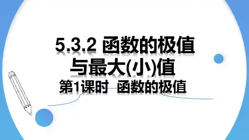 函数的极值(第一课时)高二数学课件(人教A版2019选择性必修第二册)
