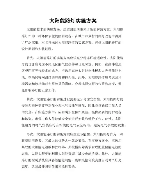 太阳能路灯实施方案