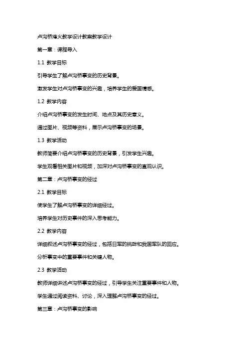 卢沟桥烽火教学设计教案教学设计