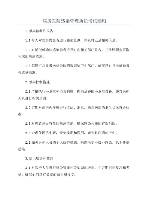 病房医院感染管理质量考核细则