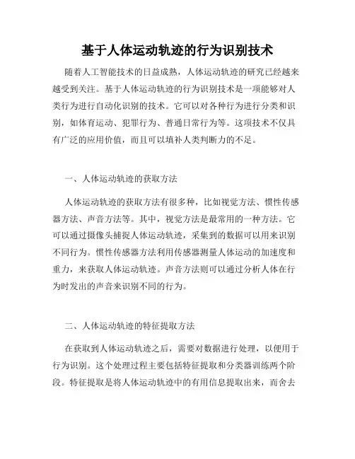 基于人体运动轨迹的行为识别技术