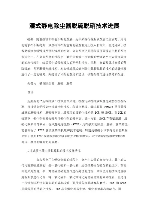湿式静电除尘器脱硫脱硝技术进展