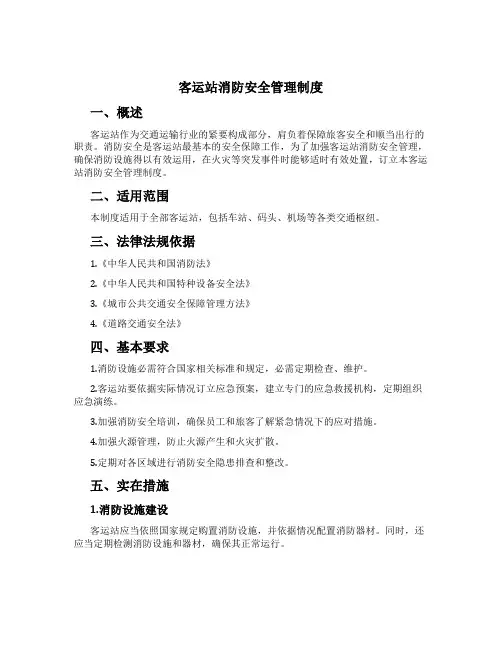 客运站消防安全管理制度