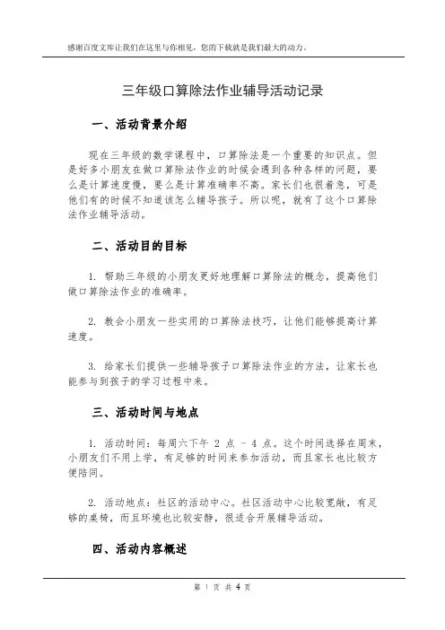 三年级口算除法作业辅导活动记录