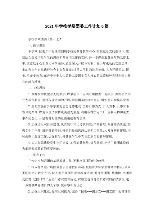 2021年学校学期团委工作计划6篇