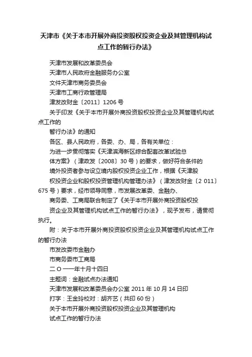 天津市《关于本市开展外商投资股权投资企业及其管理机构试点工作的暂行办法》