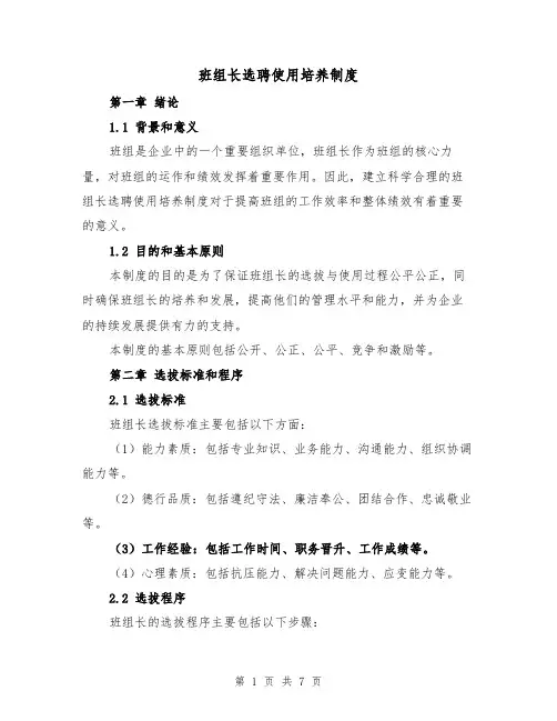 班组长选聘使用培养制度（3篇）
