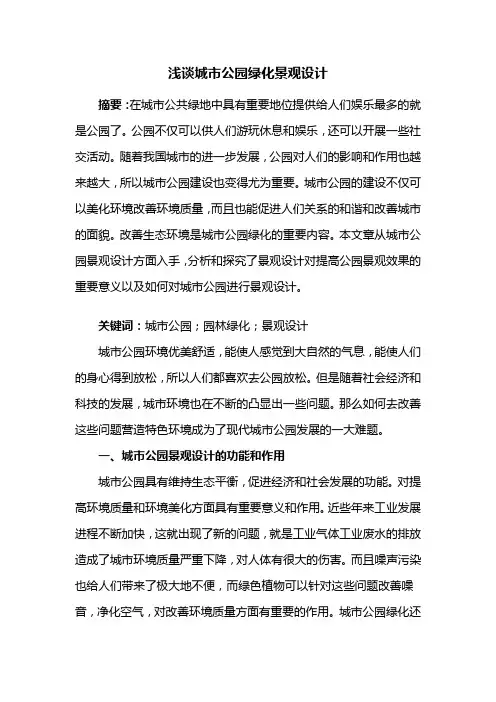 城市园林——浅谈城市公园绿化景观设计
