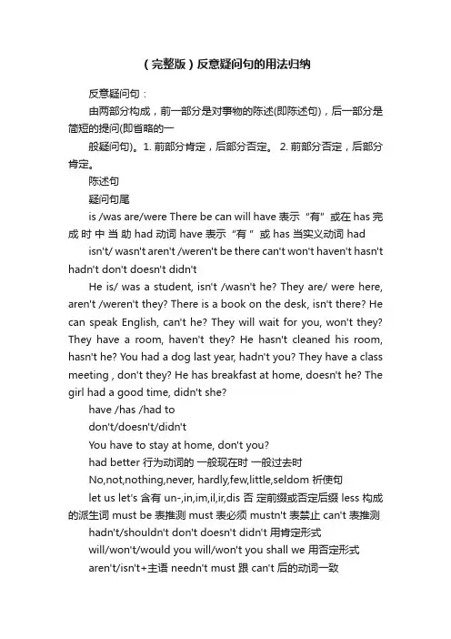 （完整版）反意疑问句的用法归纳