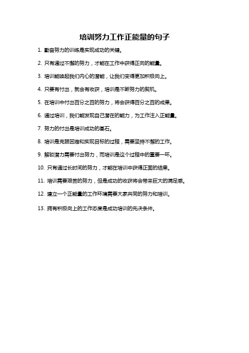 培训努力工作正能量的句子