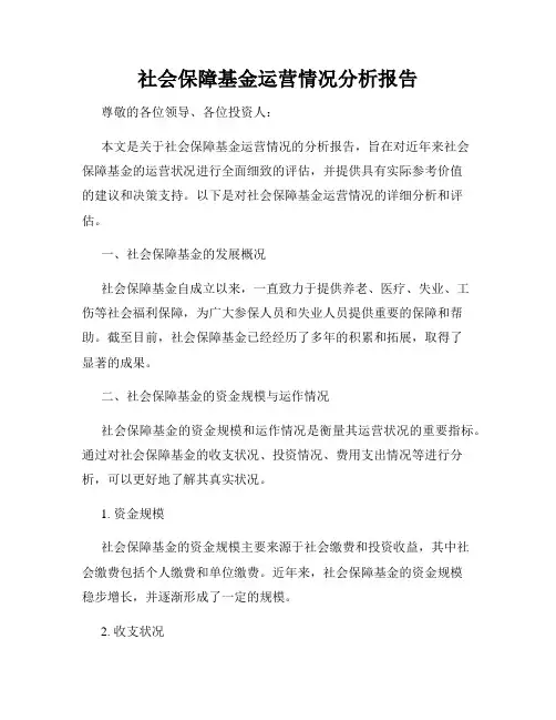 社会保障基金运营情况分析报告