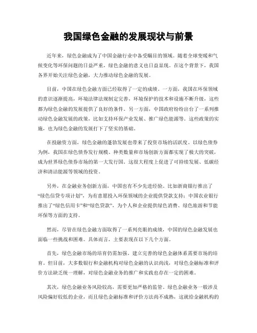 我国绿色金融的发展现状与前景