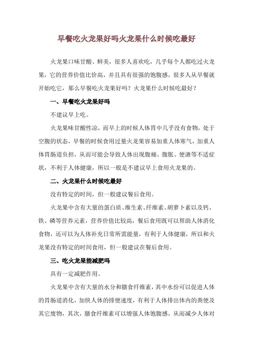 早餐吃火龙果好吗 火龙果什么时候吃最好