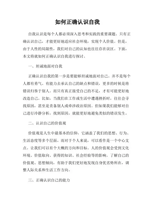 如何正确认识自我