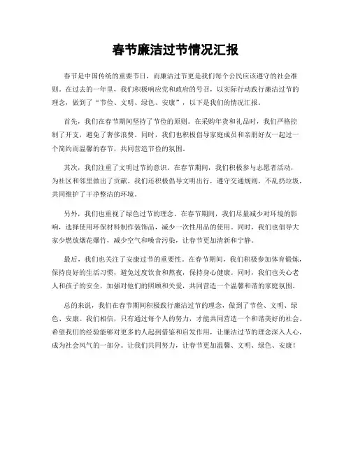 春节廉洁过节情况汇报