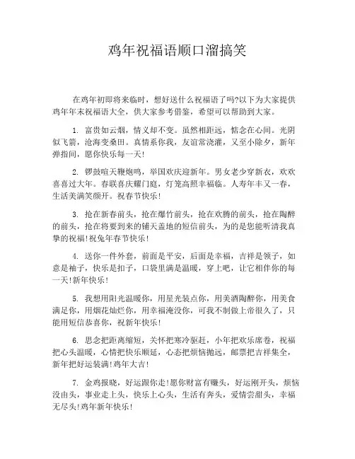 鸡年祝福语顺口溜搞笑