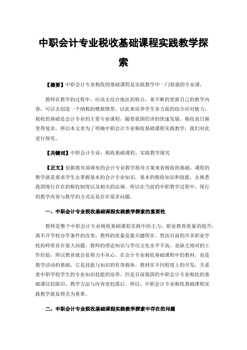 中职会计专业税收基础课程实践教学探索
