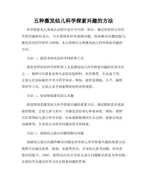 五种激发幼儿科学探索兴趣的方法
