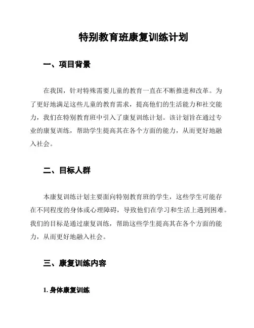 特别教育班康复训练计划