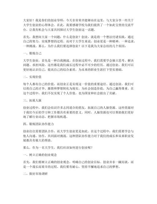 大学生创业导师演讲稿