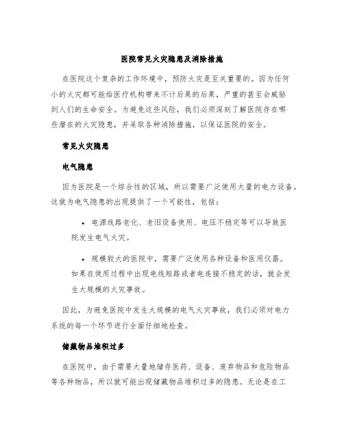 医院常见火灾隐患及消除措施