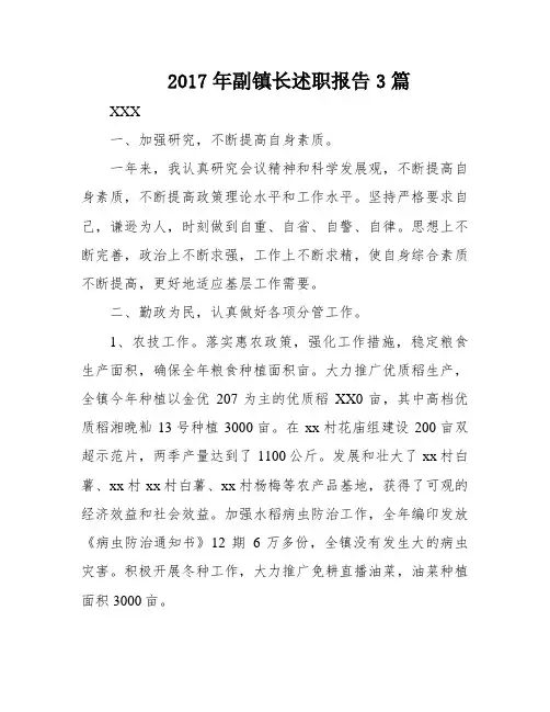 2017年副镇长述职报告3篇
