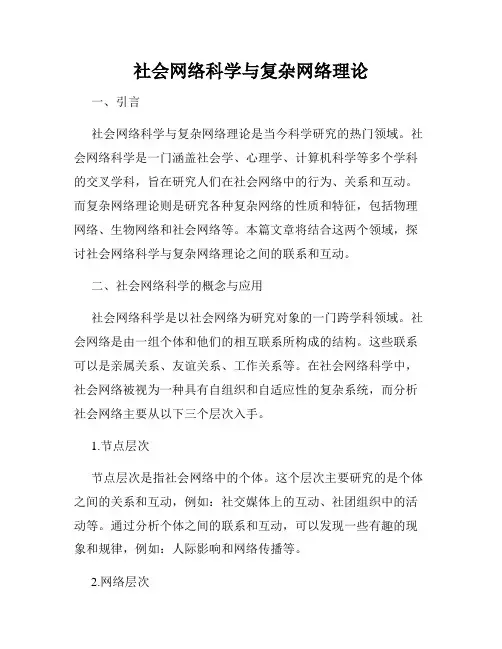 社会网络科学与复杂网络理论